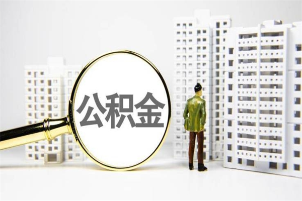 冷水江离职后公积金可以取钱么（离职后公积金能取出来吗?）