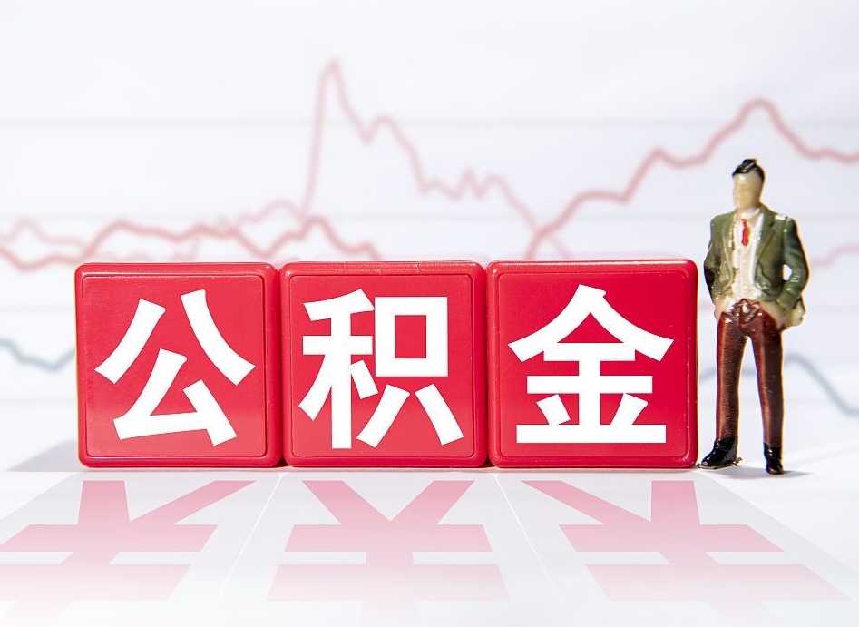冷水江封存的公积金怎么提（已封存的公积金如何提取）