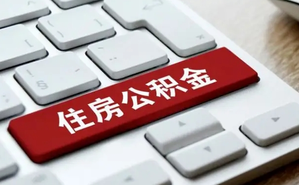 冷水江公积金个人提（公积金 个人提取）